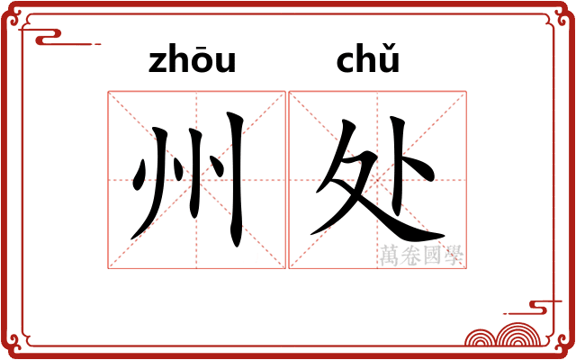 州处