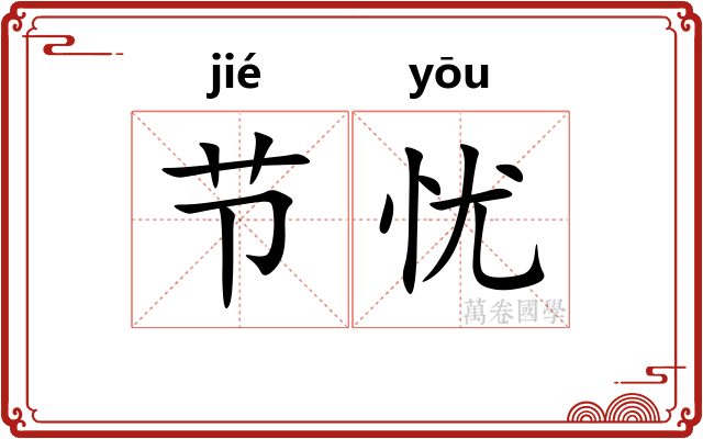 节忧