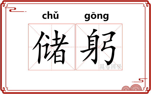 储躬