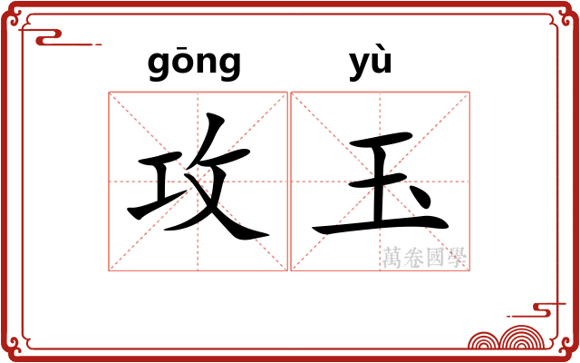 攻玉