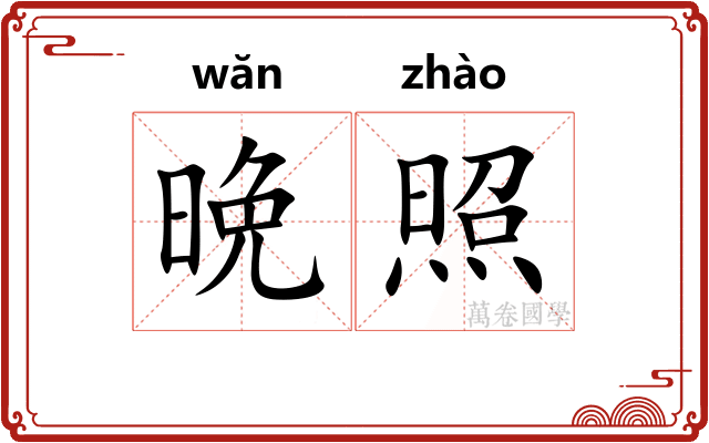 晩照