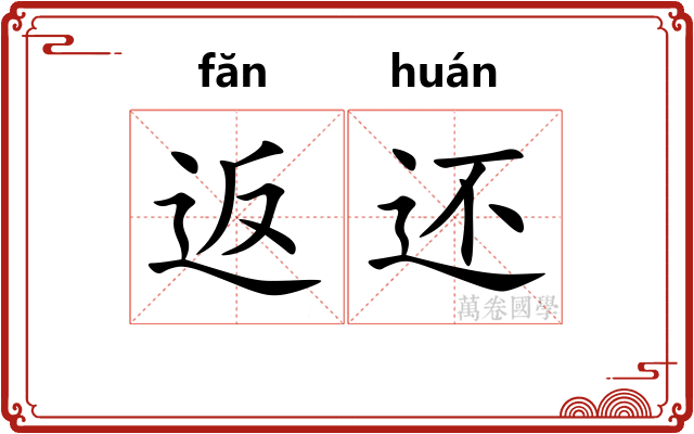 返还