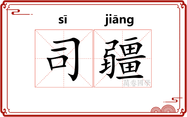 司疆