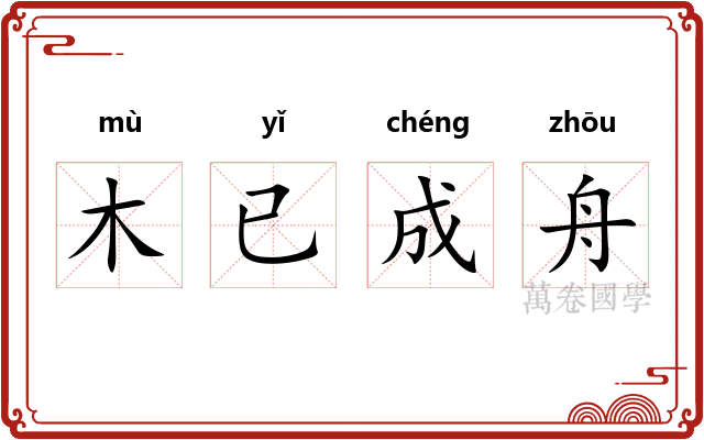 木已成舟