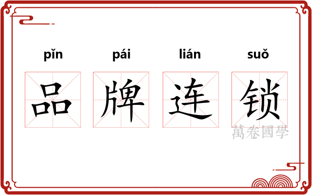 品牌连锁