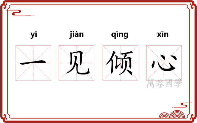 一见倾心