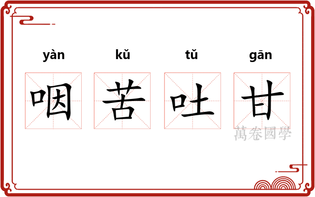 咽苦吐甘 咽苦吐甘