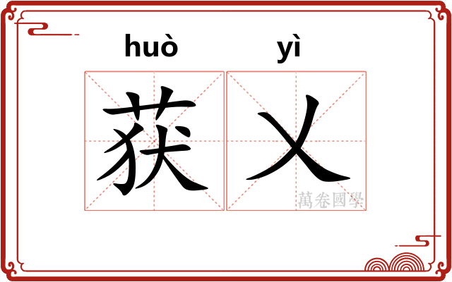 获乂