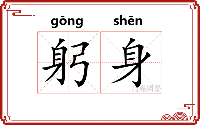 躬身