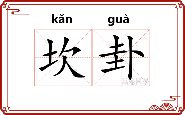 坎卦