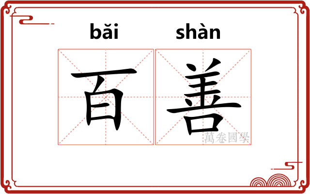 百善