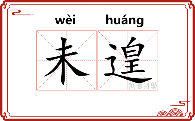 未遑