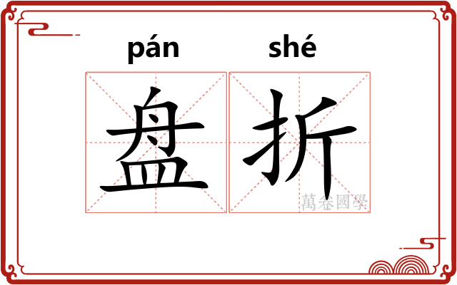 盘折 盘折