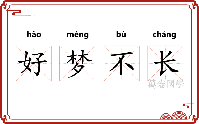 好梦不长