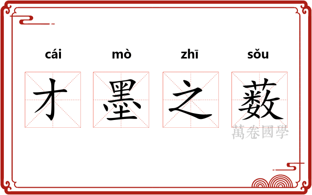 才墨之薮
