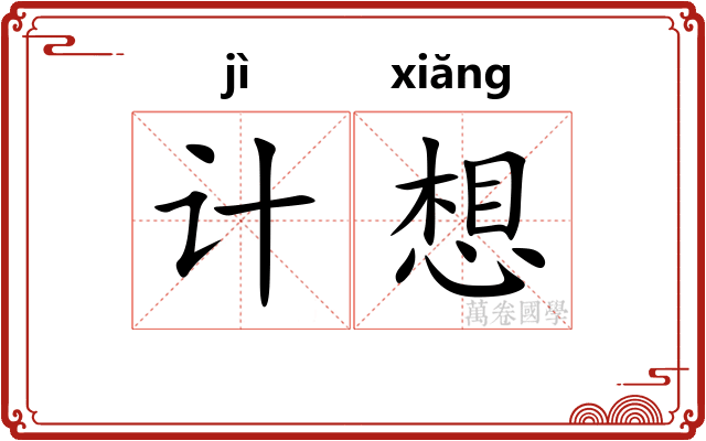 计想 计想