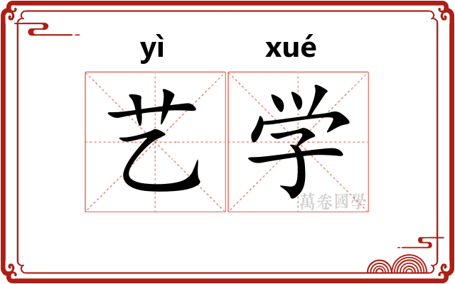 艺学