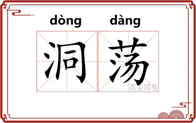 洞荡