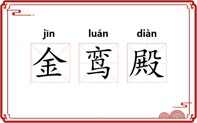 金鸾殿