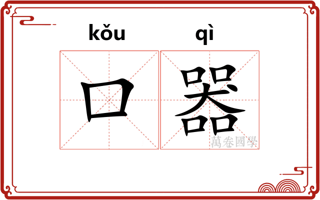 口器