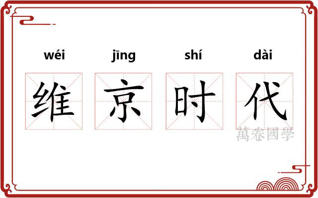 维京时代 维京时代