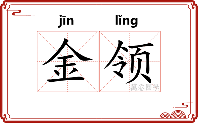 金领