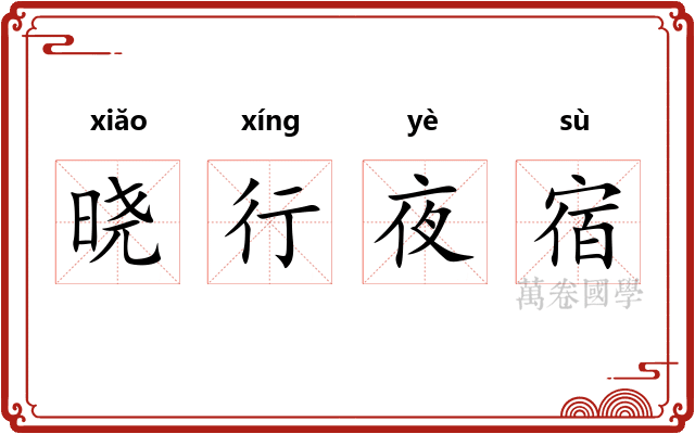 晓行夜宿 晓行夜宿