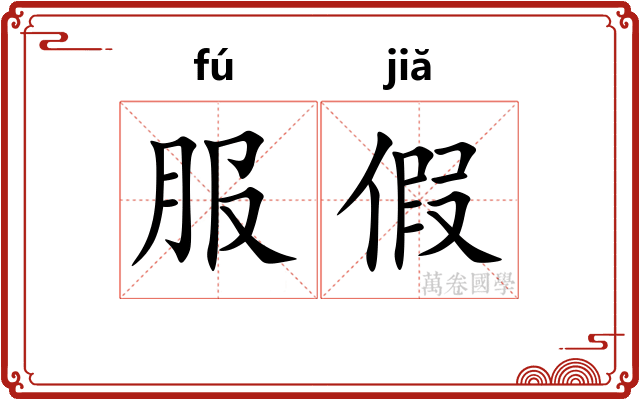 服假