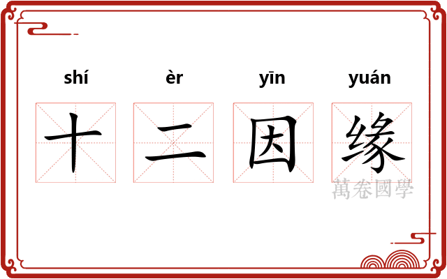 十二因缘