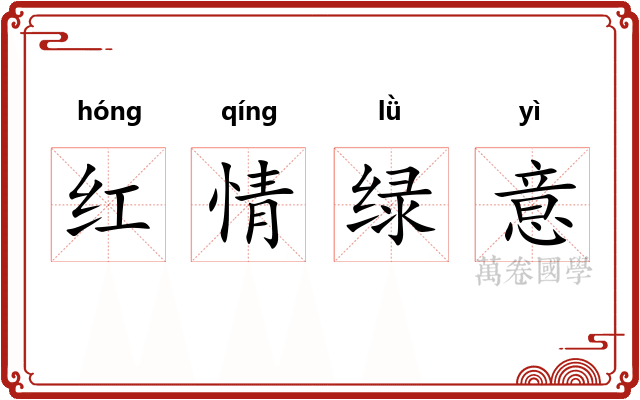 红情绿意
