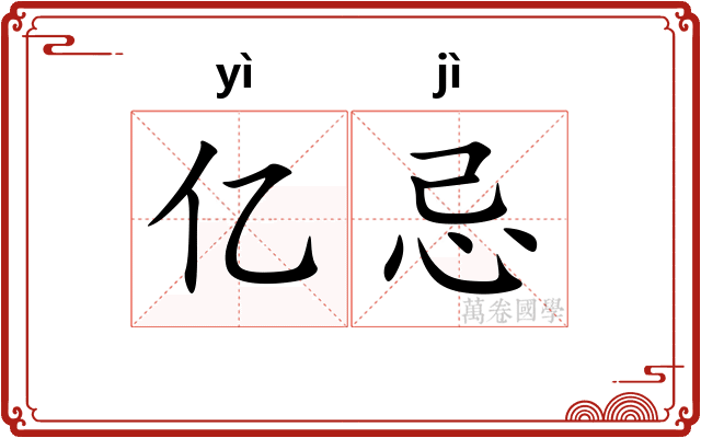 亿忌