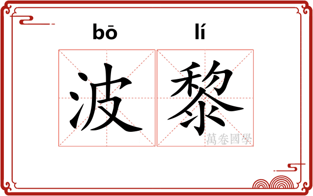 波黎