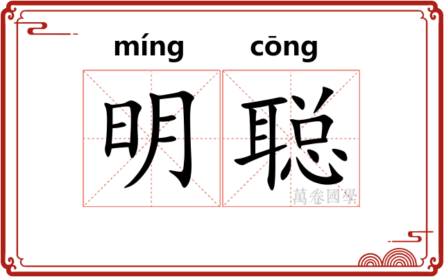明聪