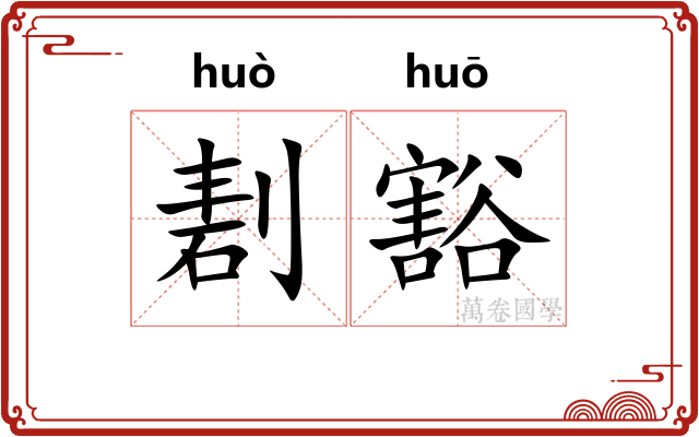 剨豁