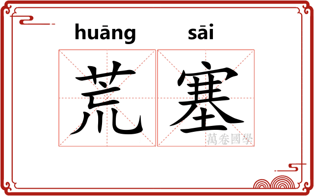 荒塞 荒塞