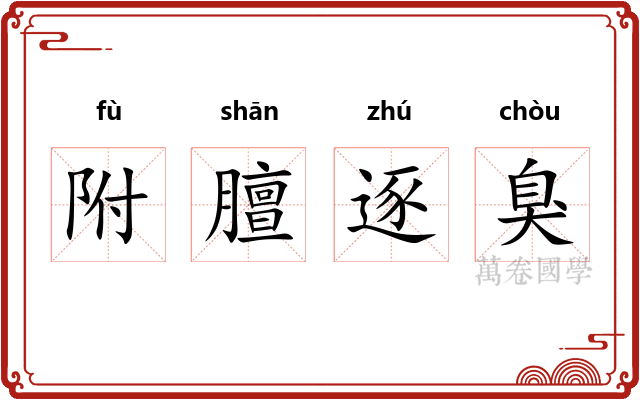 附膻逐臭