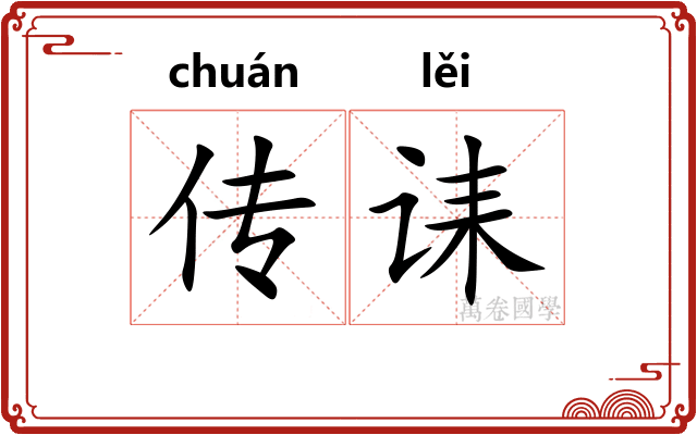传诔