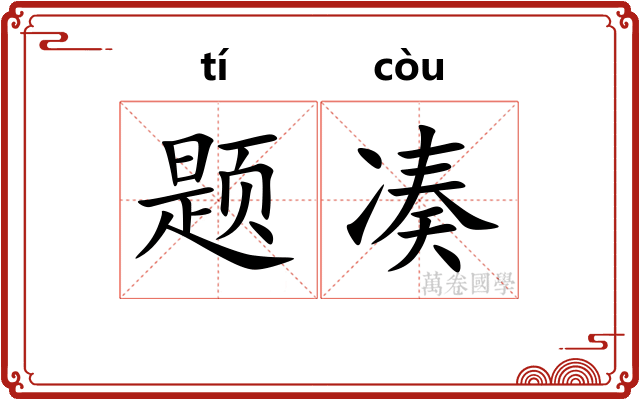 题凑