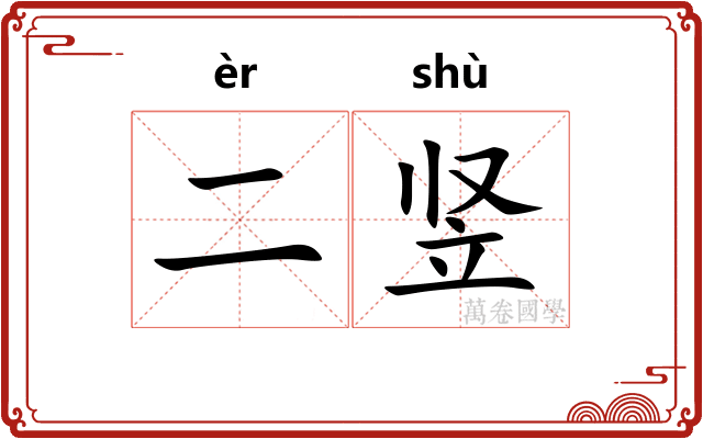 二竖
