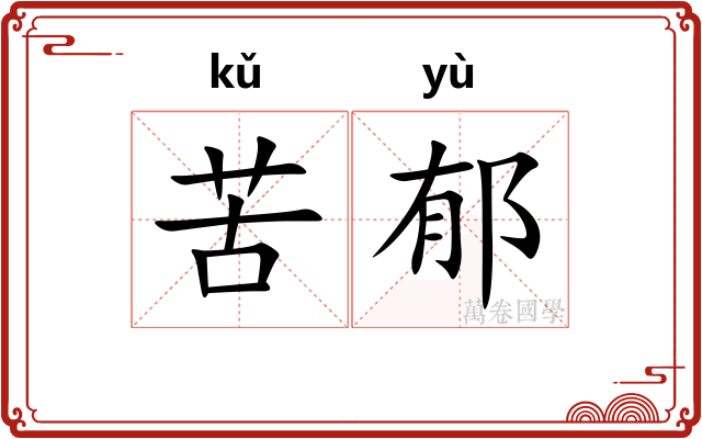 苦郁