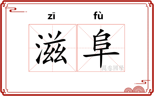 滋阜