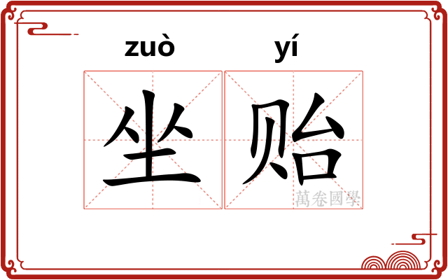 坐贻