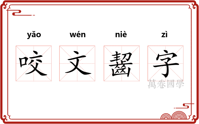 咬文齧字