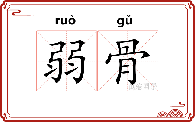弱骨