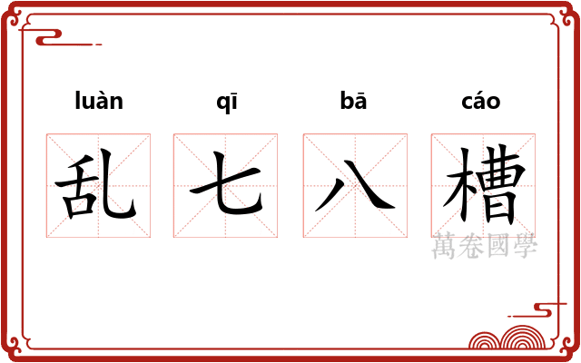 乱七八槽