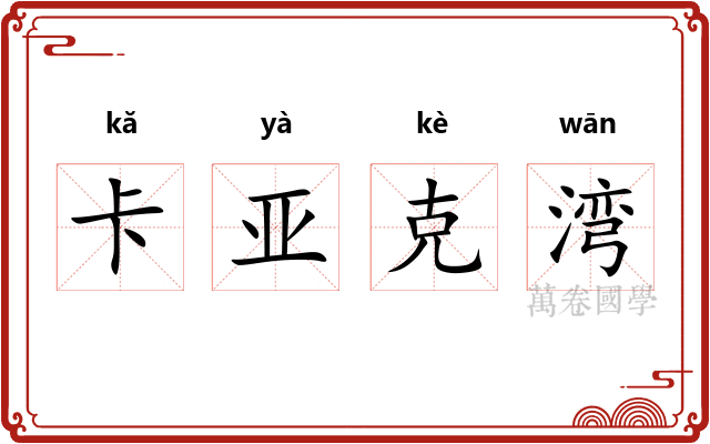 卡亚克湾