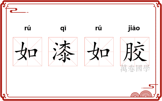 如漆如胶