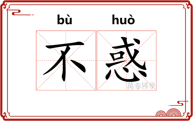 不惑