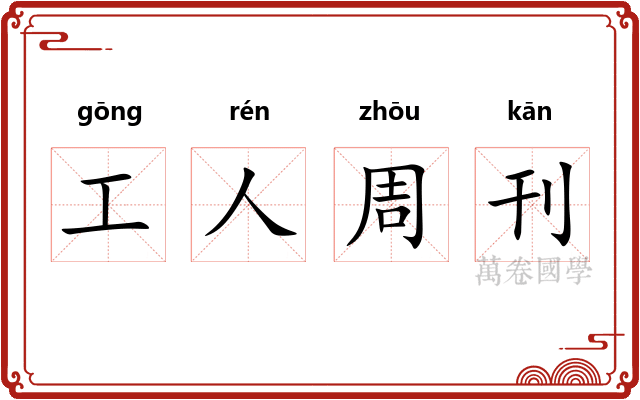 工人周刊