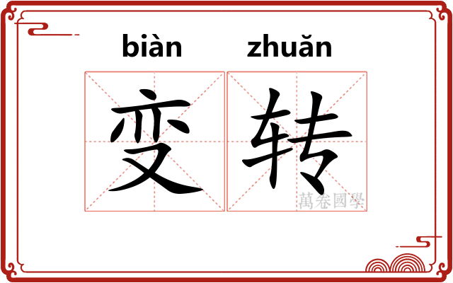 变转